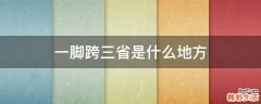 一脚跨三省是什么地方