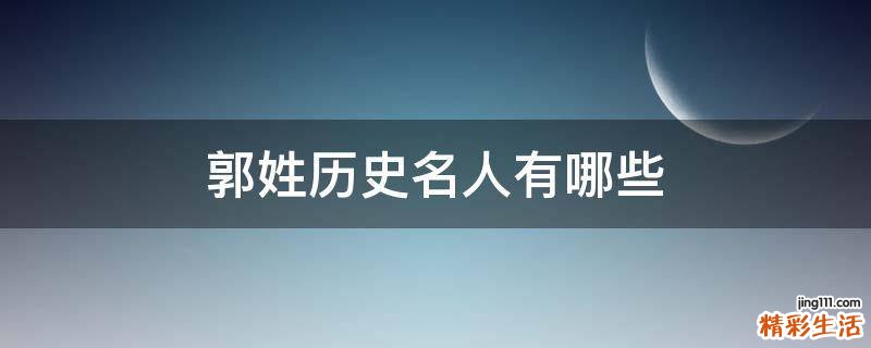 郭姓历史名人有哪些