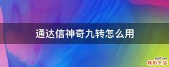 通达信神奇九转怎么用