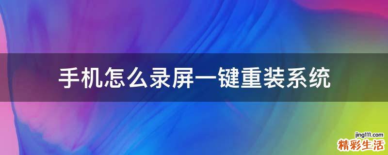 手机怎么录屏一键重装系统