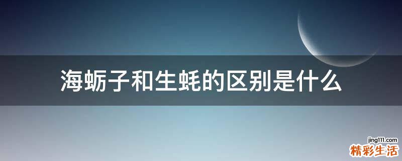海蛎子和生蚝的区别是什么