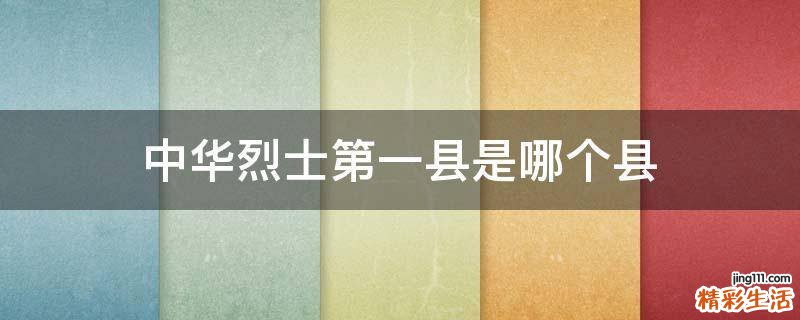 中华烈士第一县是哪个县