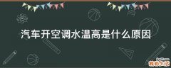 汽车开空调水温高是什么原因