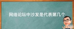网络论坛中沙发是代表第几个