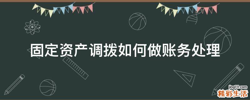 固定资产调拨如何做账务处理