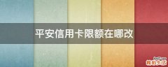 平安信用卡限额在哪改
