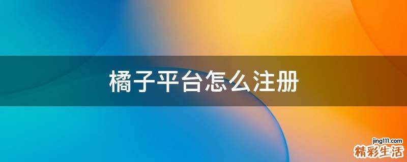 橘子平台怎么注册