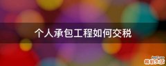个人承包工程如何交税