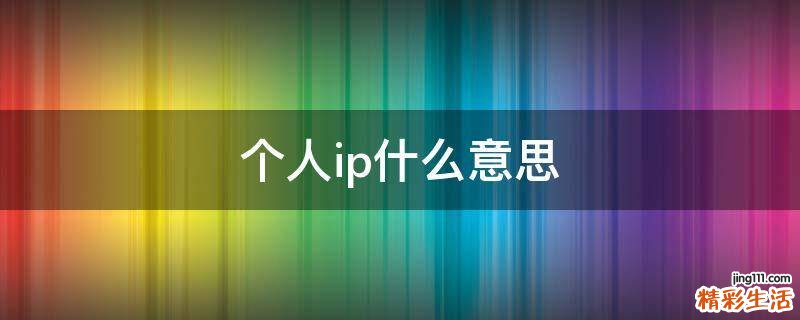 个人ip什么意思
