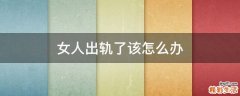 女人出轨了该怎么办