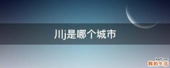 川j是哪个城市