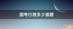 国考行测多少道题