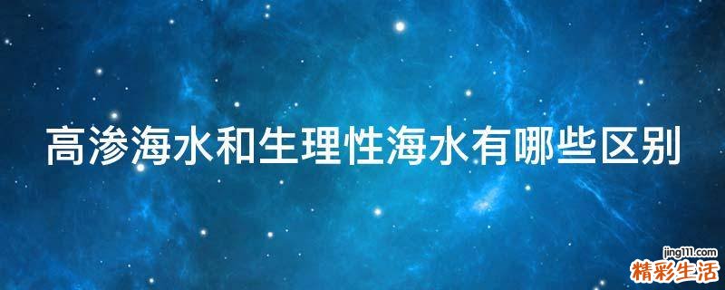 高渗海水和生理性海水有哪些区别