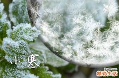 2024小寒节气的具体时间 2024年小寒是几月几号几分几秒