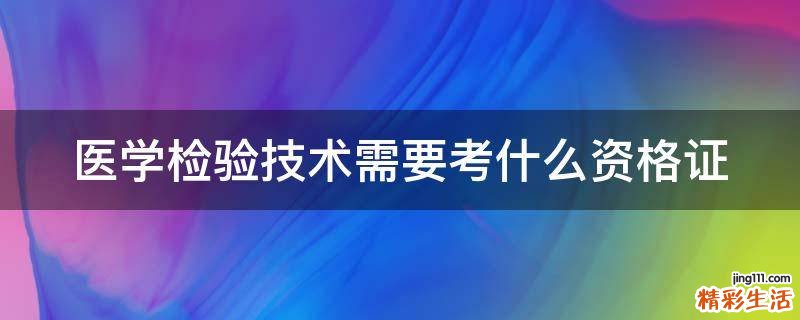 医学检验技术需要考什么资格证