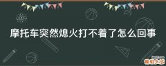 摩托车突然熄火打不着了怎么回事