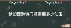 梦幻西游转门派需要多少仙玉