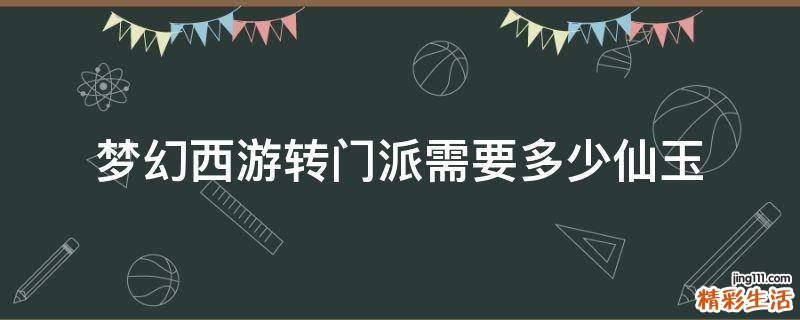 梦幻西游转门派需要多少仙玉