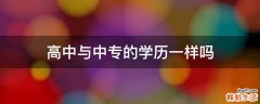高中与中专的学历一样吗