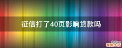 征信打了40页影响贷款吗