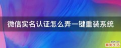 微信实名认证怎么弄一键重装系统