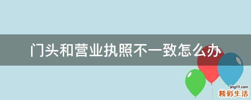 门头和营业执照不一致怎么办