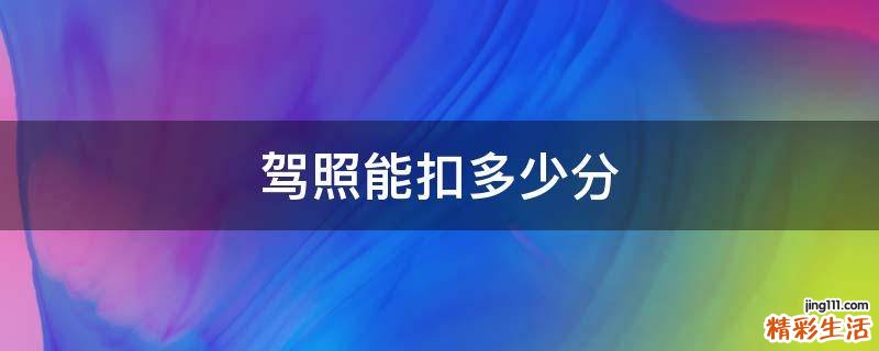 驾照能扣多少分