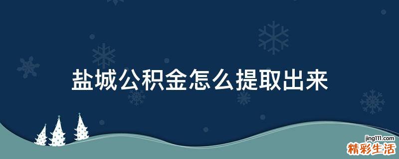 盐城公积金怎么提取出来