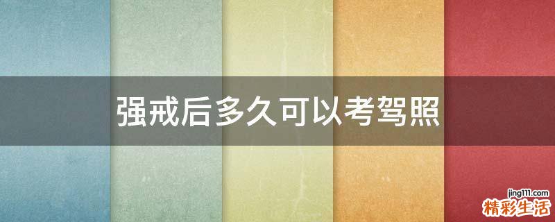 强戒后多久可以考驾照