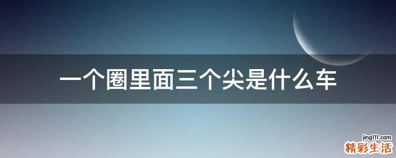 一个圈里面三个尖是什么车