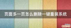 页面多一页怎么删除一键重装系统
