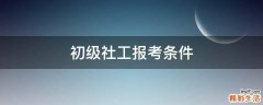 初级社工报考条件