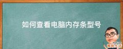 如何查看电脑内存条型号
