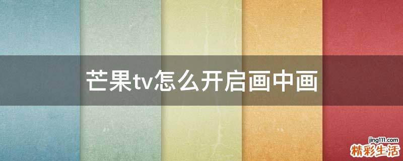 芒果tv怎么开启画中画