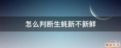 怎么判断生蚝新不新鲜