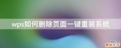 wps如何删除页面一键重装系统