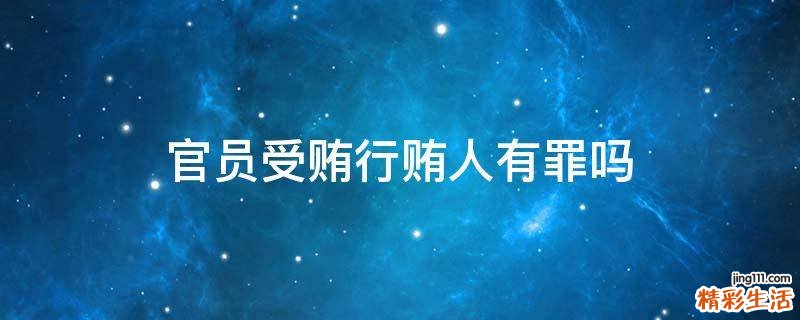 官员受贿行贿人有罪吗