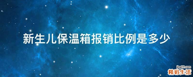 新生儿保温箱报销比例是多少