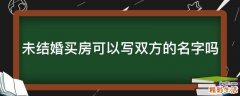 未结婚买房可以写双方的名字吗