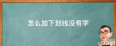 怎么加下划线没有字