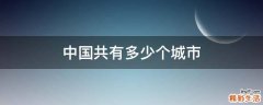 中国共有多少个城市