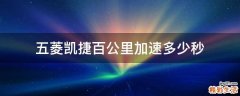 五菱凯捷百公里加速多少秒