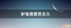 鲈鱼需要蒸多久