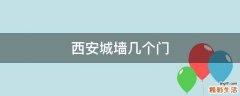 西安城墙几个门