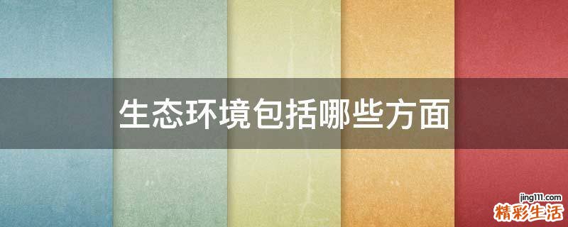 生态环境包括哪些方面