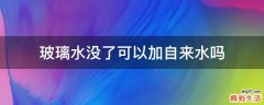 玻璃水没了可以加自来水吗
