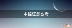 中控证怎么考