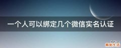 一个人可以绑定几个微信实名认证