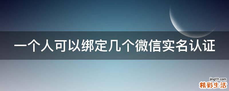 一个人可以绑定几个微信实名认证