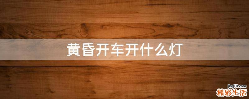 黄昏开车开什么灯